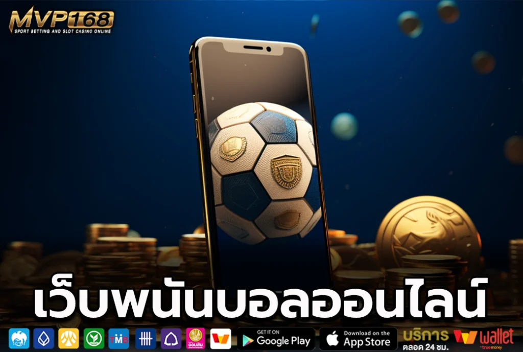 เว็บพนันบอลออนไลน์