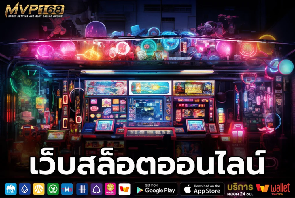 เว็บสล็อตออนไลน์