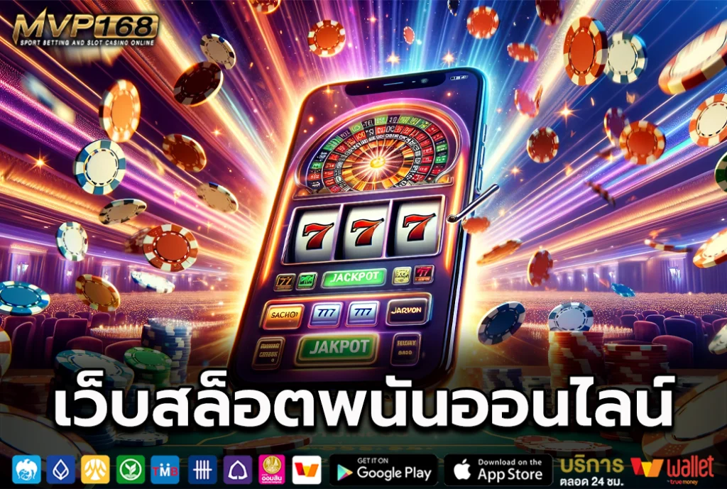 เว็บสล็อตพนันออนไลน์